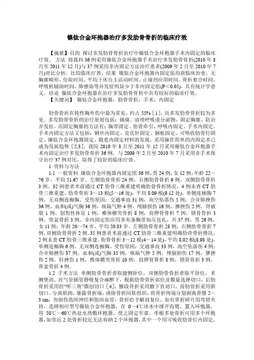 镍钛合金环抱器治疗多发肋骨骨折的临床疗效
