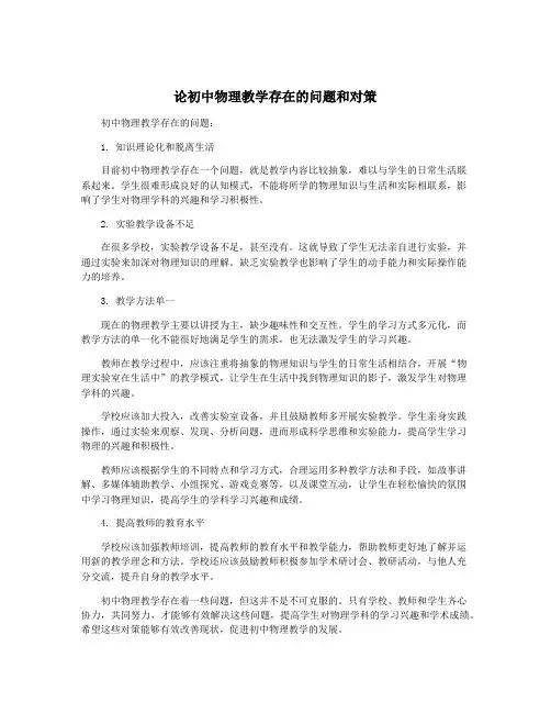 论初中物理教学存在的问题和对策