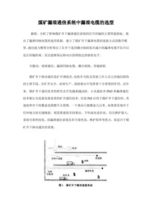 煤矿漏泄通信系统中漏泄电缆的选型