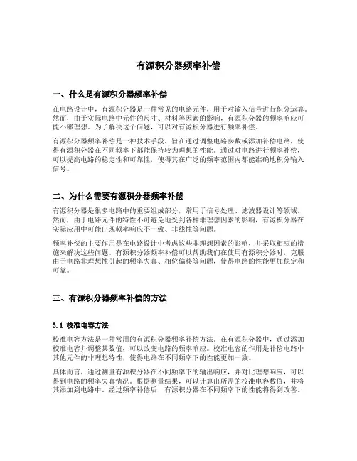 有源积分器频率补偿