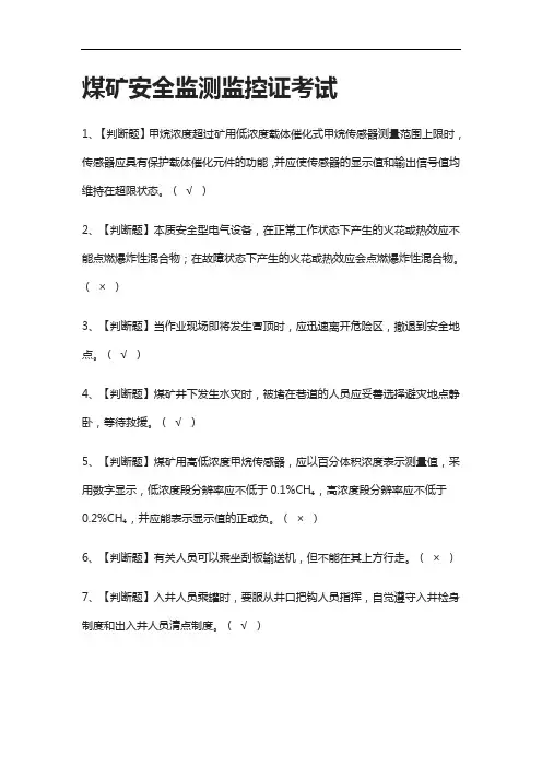 全-煤矿安全监测监控证真题模拟考试2021