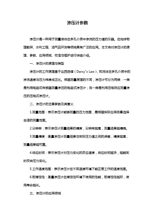 渗压计参数