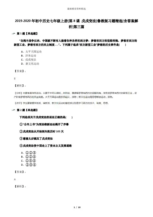 2019-2020年初中历史七年级上册[第8课 戊戌变法]鲁教版习题精选[含答案解析]第三篇