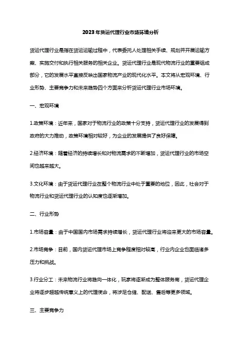 2023年货运代理行业市场环境分析