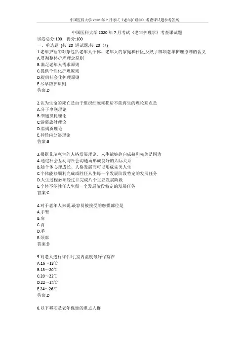 中国医科大学2020年7月考试《老年护理学》考查课试题参考答案