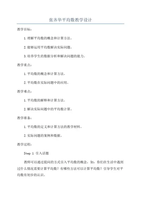 张齐华平均数教学设计