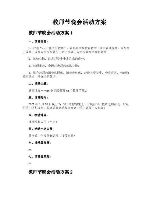 教师节晚会活动方案