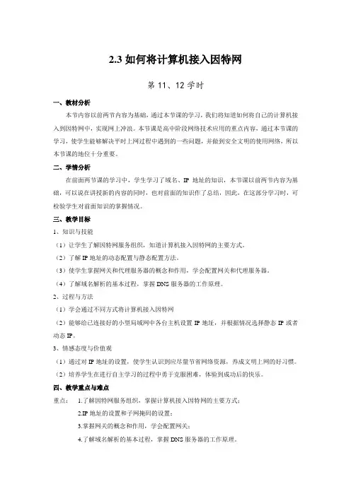 2.3如何将计算机接入因特网教学设计20232024学年教科版高中信息技术选修3