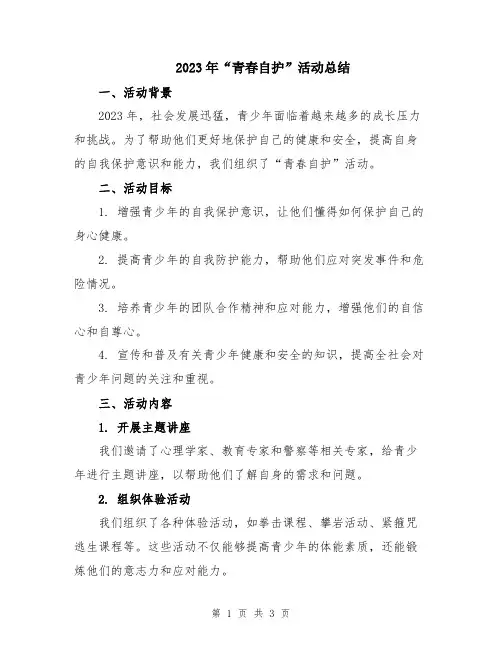 2023年“青春自护”活动总结
