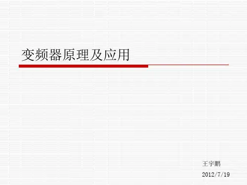 变频器原理及应用