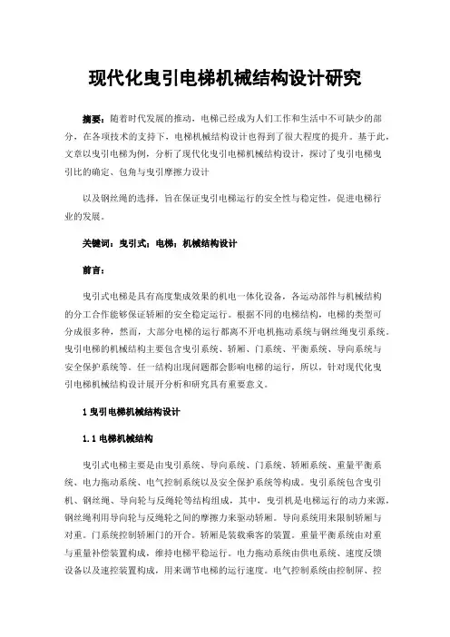 现代化曳引电梯机械结构设计研究