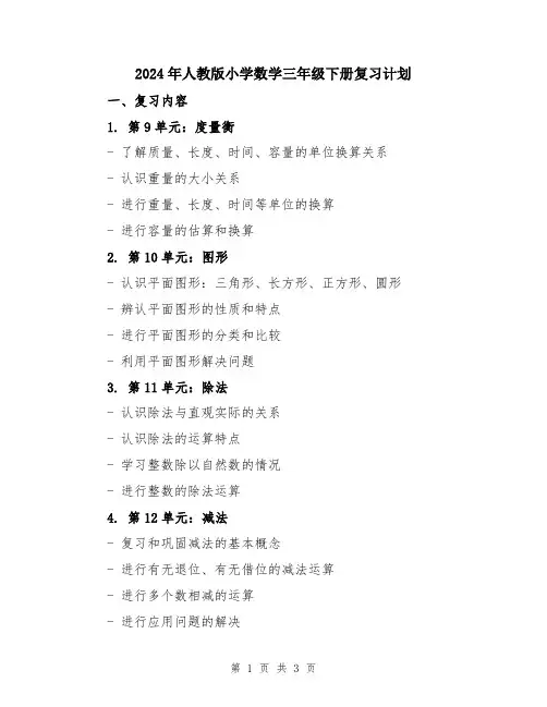 2024年人教版小学数学三年级下册复习计划