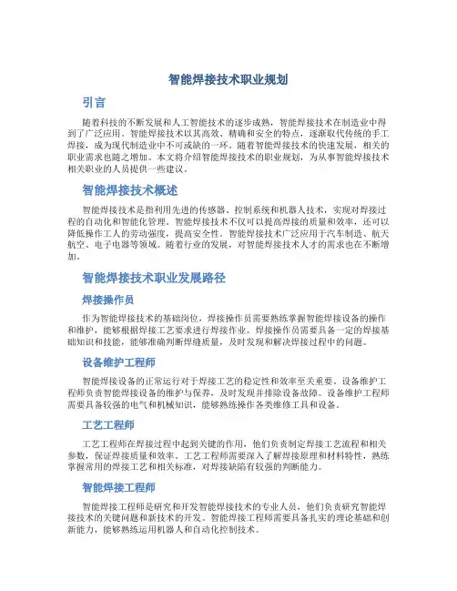 智能焊接技术职业规划