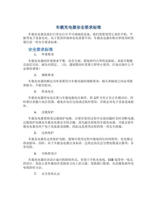 车载充电器安全要求标准