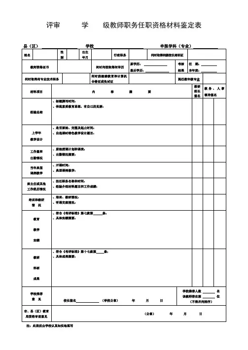 评审学级教师职务任职资格材料鉴定表