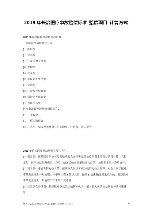 2019年长治医疗事故赔偿标准-赔偿项目-计算方式
