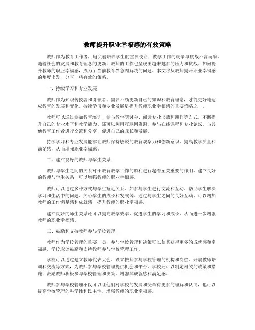 教师提升职业幸福感的有效策略