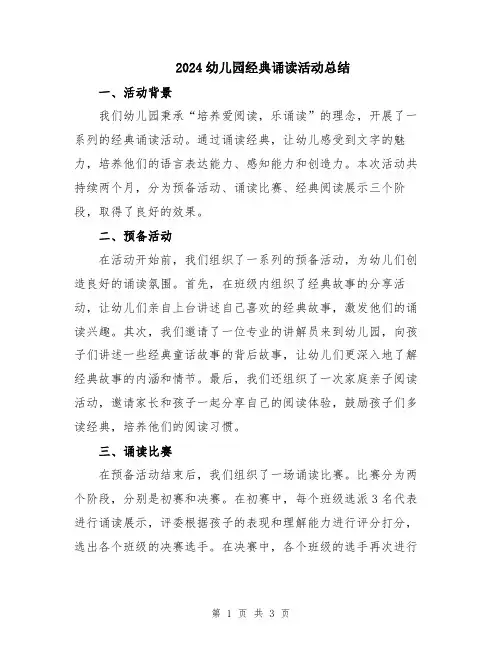 2024幼儿园经典诵读活动总结