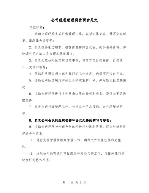 公司经理助理岗位职责范文（4篇）