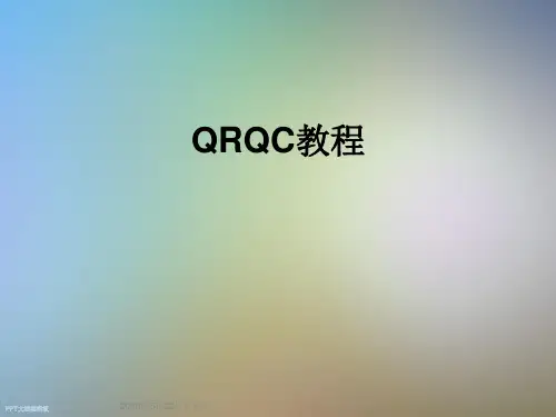 QRQC教程
