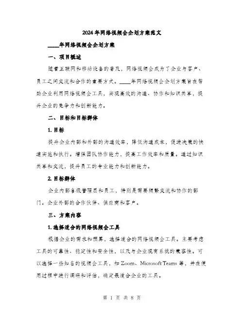 2024年网络视频会企划方案范文(二篇)