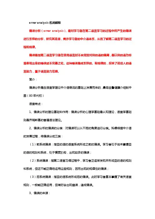 error analysis名词解释