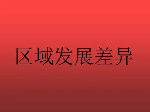 1.3区域发展差异(最新版 四大地区)
