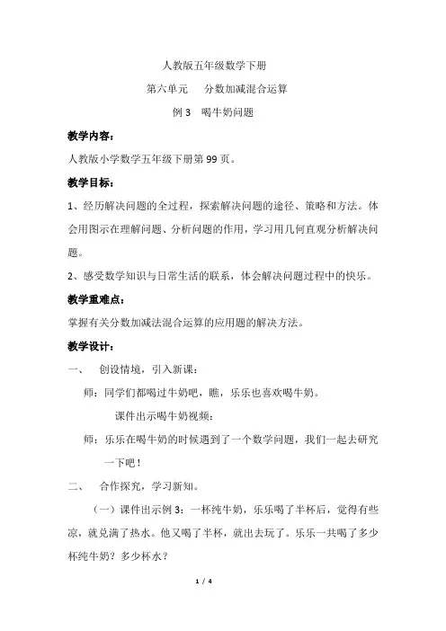 五年级数学下册教案- 6.3 分数加减混合运算《喝牛奶问题》 -人教新课标(2014秋)
