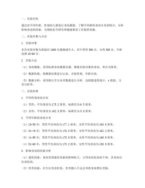 预防医学实验报告身高