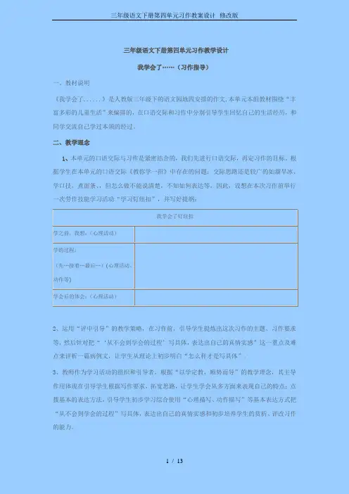 三年级语文下册第四单元习作教案设计--修改版