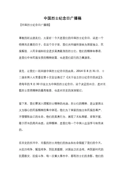 中国烈士纪念日广播稿
