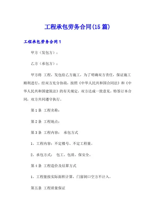 工程承包劳务合同(15篇)