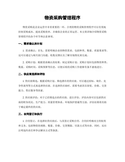 物资采购管理程序