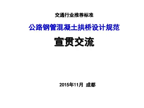 GB 51038-2015 《公路钢管混凝土拱桥设计规范》-2015宣贯