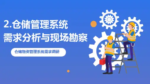 物联网工程设计与管理 第二章 仓储物资管理系统需求需求分析与现场勘察