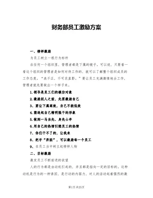 财务部员工激励方案(四篇)