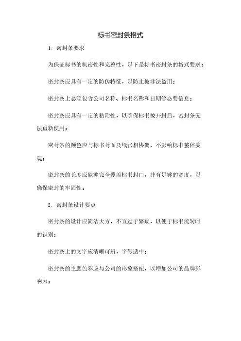 标书密封条格式