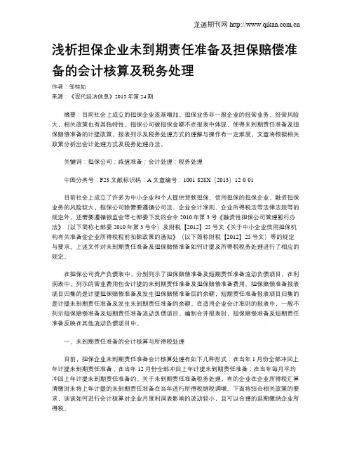 浅析担保企业未到期责任准备及担保赔偿准备的会计核算及税务处理