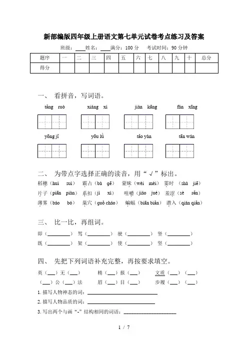 新部编版四年级上册语文第七单元试卷考点练习及答案