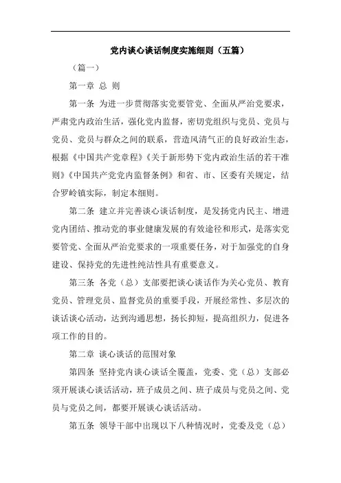 党内谈心谈话制度实施细则(五篇)