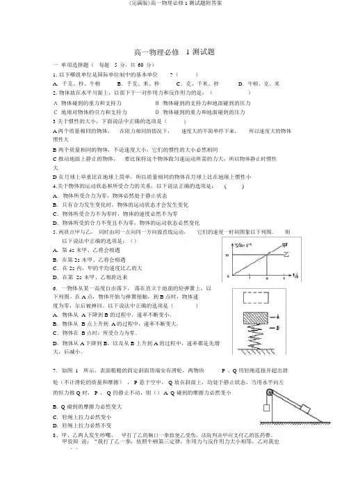 (完整版)高一物理必修1测试题附答案