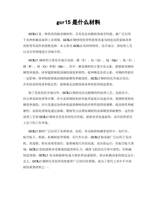 gcr15是什么材料