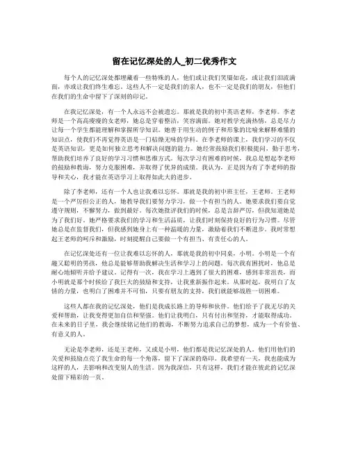 留在记忆深处的人_初二优秀作文