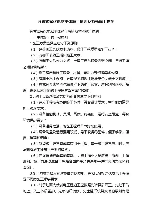 分布式光伏电站主体施工原则及特殊施工措施