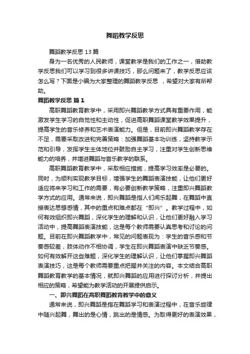 舞蹈教学反思