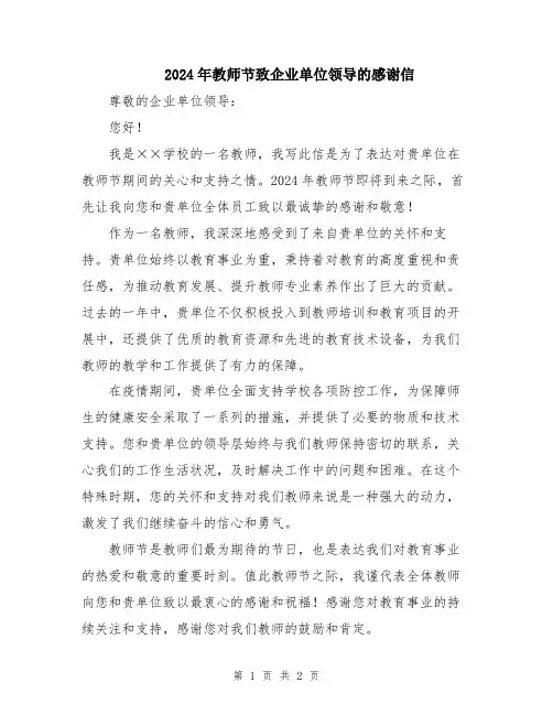 2024年教师节致企业单位领导的感谢信