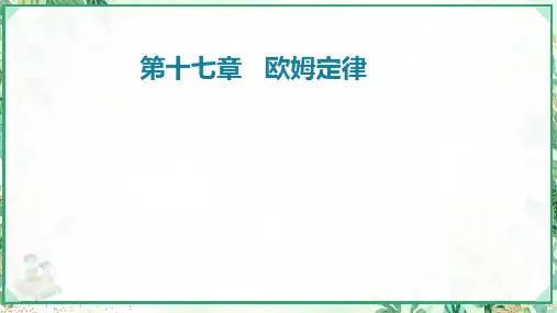 人教版九年级物理全一册同步备课第十七章 欧姆定律(单元解读课件)