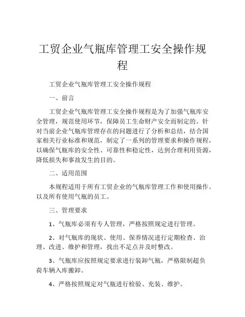工贸企业气瓶库管理工安全操作规程