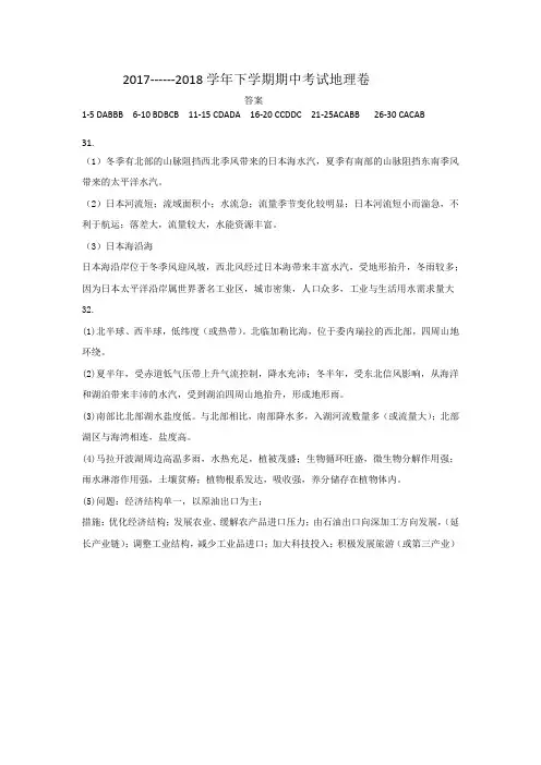 2017------2018学年下学期期中考试地理测试卷答案