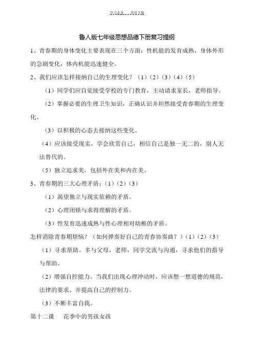 鲁人版七年级思想品德下册复习提纲